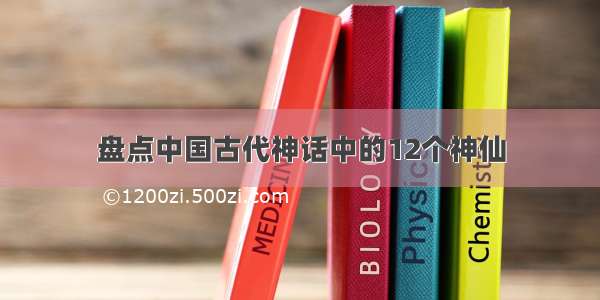 盘点中国古代神话中的12个神仙