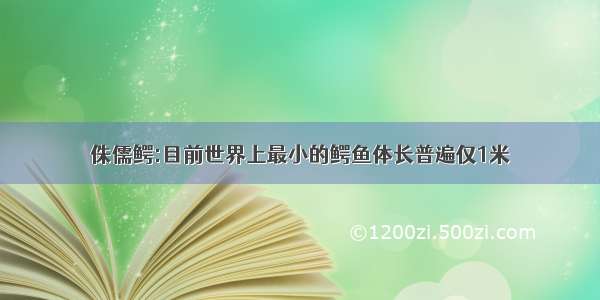 侏儒鳄:目前世界上最小的鳄鱼体长普遍仅1米