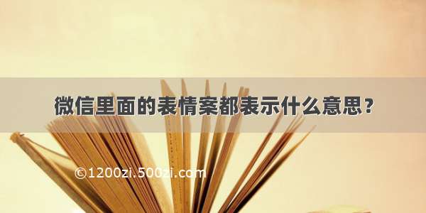 微信里面的表情案都表示什么意思？