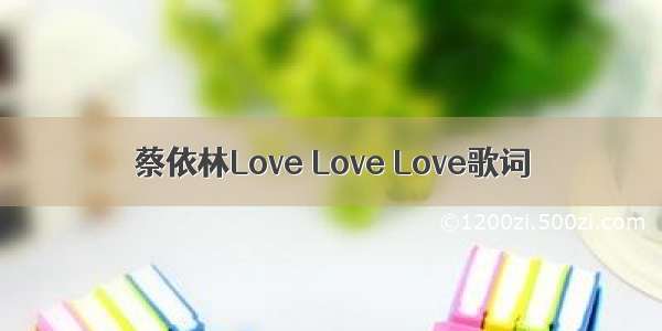 蔡依林Love Love Love歌词
