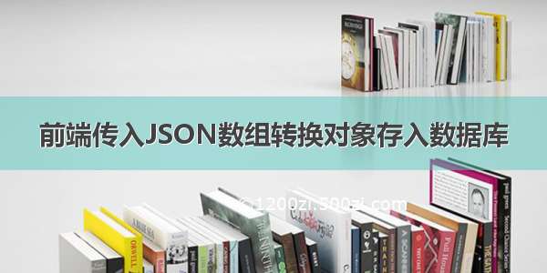 前端传入JSON数组转换对象存入数据库