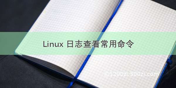 Linux 日志查看常用命令