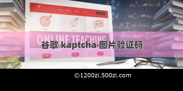 谷歌 kaptcha 图片验证码