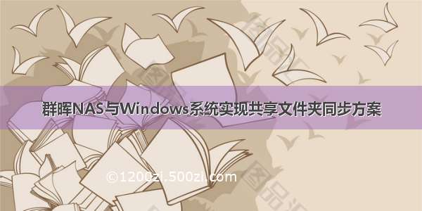 群晖NAS与Windows系统实现共享文件夹同步方案