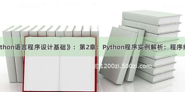 《Python语言程序设计基础》：第2章：Python程序实例解析：程序练习题