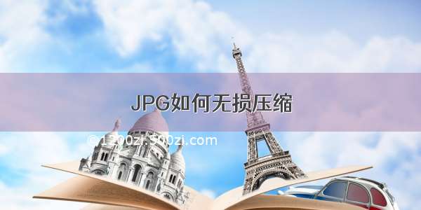 JPG如何无损压缩