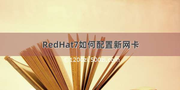 RedHat7如何配置新网卡