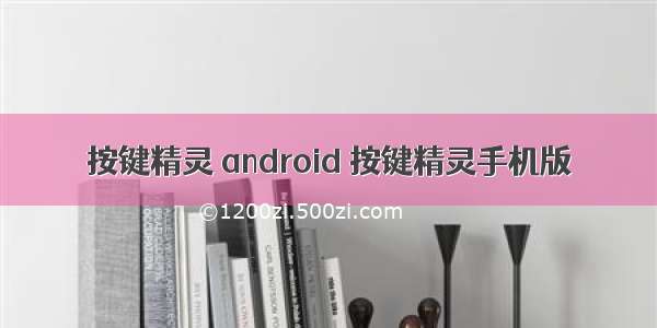 按键精灵 android 按键精灵手机版