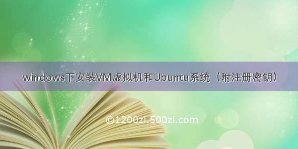 windows下安装VM虚拟机和Ubuntu系统（附注册密钥）