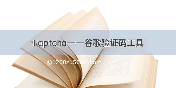 kaptcha——谷歌验证码工具