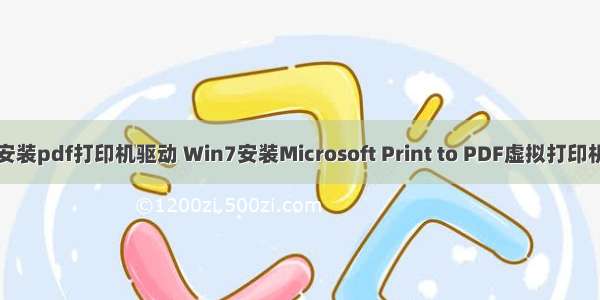 计算机安装pdf打印机驱动 Win7安装Microsoft Print to PDF虚拟打印机的方法