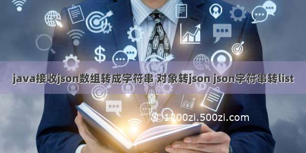 java接收json数组转成字符串 对象转json json字符串转list