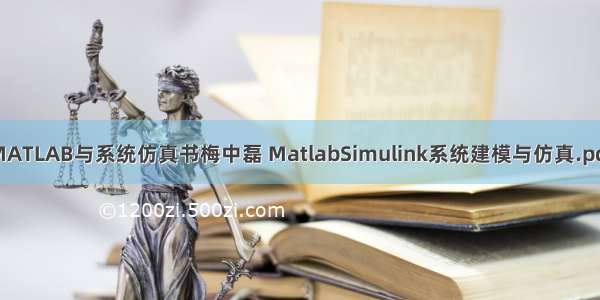 MATLAB与系统仿真书梅中磊 MatlabSimulink系统建模与仿真.pdf