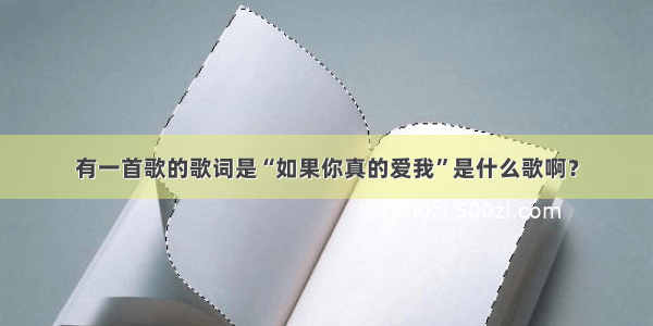 有一首歌的歌词是“如果你真的爱我”是什么歌啊？