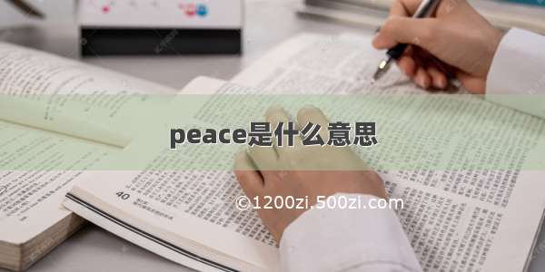 peace是什么意思