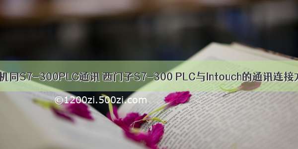 计算机同S7-300PLC通讯 西门子S7-300 PLC与Intouch的通讯连接方法