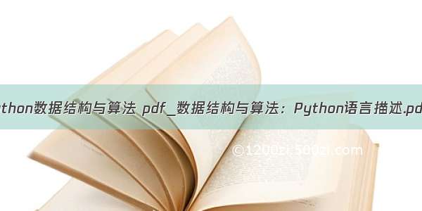 python数据结构与算法 pdf_数据结构与算法：Python语言描述.pdf