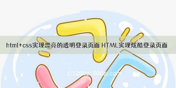 html+css实现漂亮的透明登录页面 HTML实现炫酷登录页面