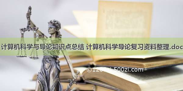 计算机科学与导论知识点总结 计算机科学导论复习资料整理.doc