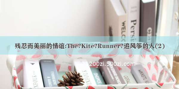 残忍而美丽的情谊:The?Kite?Runner?追风筝的人(2)