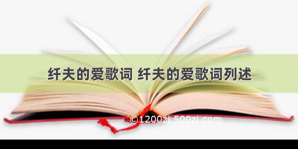 纤夫的爱歌词 纤夫的爱歌词列述