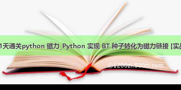 21天通关python 磁力_Python 实现 BT 种子转化为磁力链接 [实战]
