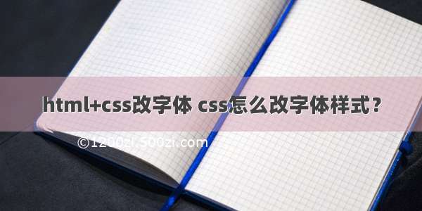 html+css改字体 css怎么改字体样式？