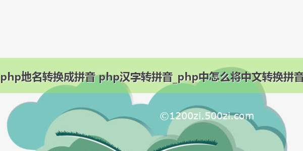 php地名转换成拼音 php汉字转拼音_php中怎么将中文转换拼音