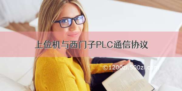 上位机与西门子PLC通信协议