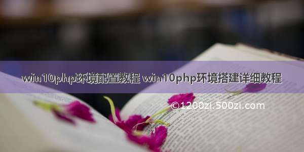 win10php环境配置教程 win10php环境搭建详细教程