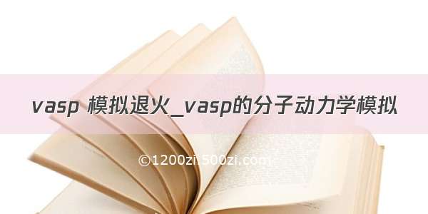 vasp 模拟退火_vasp的分子动力学模拟