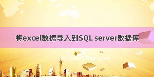 将excel数据导入到SQL server数据库