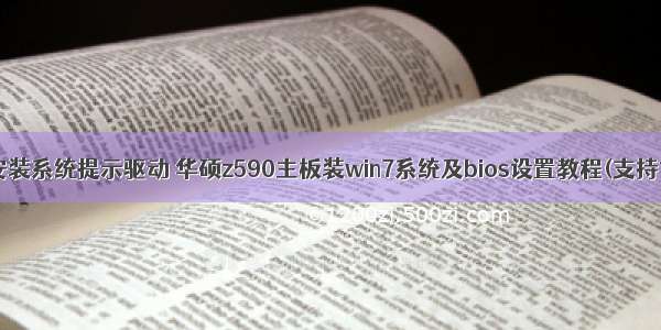 华硕服务器主板安装系统提示驱动 华硕z590主板装win7系统及bios设置教程(支持11代cpu驱动)...