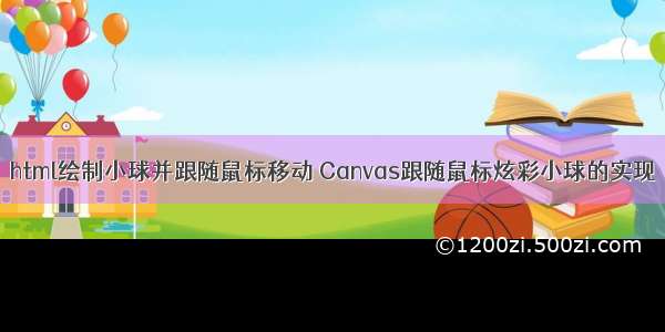 html绘制小球并跟随鼠标移动 Canvas跟随鼠标炫彩小球的实现