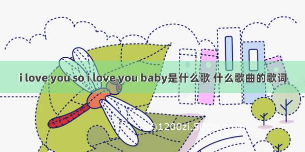 i love you so i love you baby是什么歌 什么歌曲的歌词