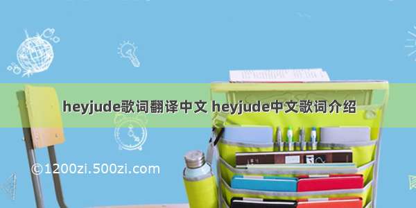 heyjude歌词翻译中文 heyjude中文歌词介绍