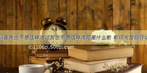 抖音我也不想这样难过我也不想这样蹉跎是什么歌 歌词完整版介绍