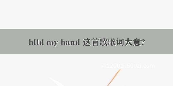 hlld my hand 这首歌歌词大意?