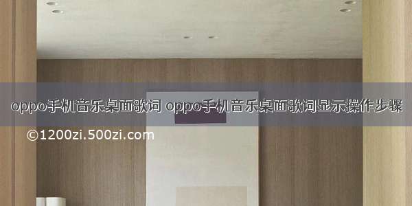 oppo手机音乐桌面歌词 oppo手机音乐桌面歌词显示操作步骤