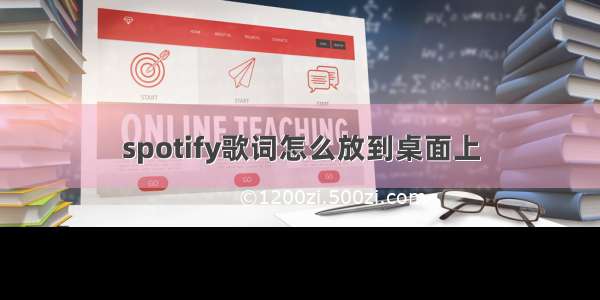 spotify歌词怎么放到桌面上