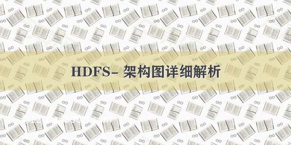 HDFS- 架构图详细解析