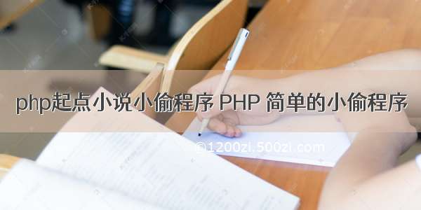 php起点小说小偷程序 PHP 简单的小偷程序