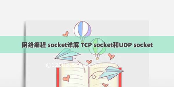 网络编程 socket详解 TCP socket和UDP socket