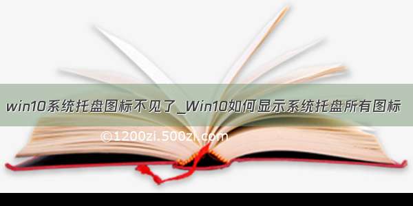 win10系统托盘图标不见了_Win10如何显示系统托盘所有图标