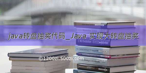 java转盘抽奖代码_Java 实现大转盘抽奖