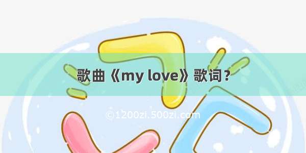 歌曲《my love》歌词？