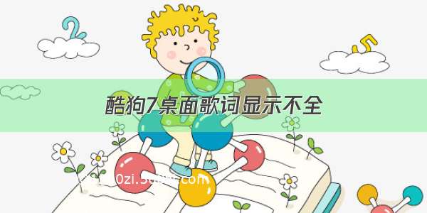 酷狗7桌面歌词显示不全