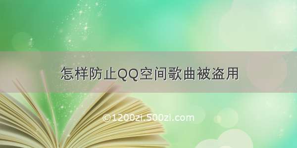 怎样防止QQ空间歌曲被盗用