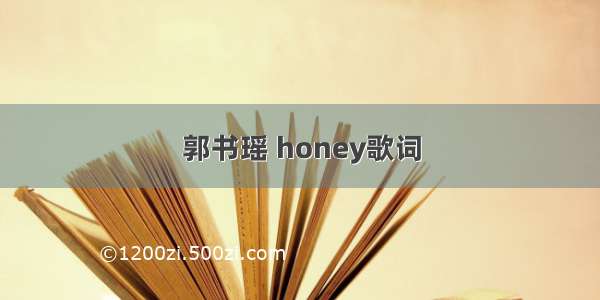 郭书瑶 honey歌词