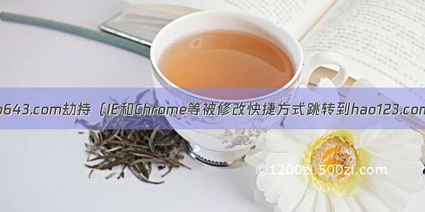 hao643.com劫持（IE和Chrome等被修改快捷方式跳转到hao123.com）